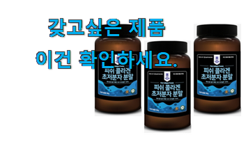 나만없어! 피쉬 콜라겐 초 저분자 분말 good 목록 꼭 써보세요 나만없어! 피쉬 콜라겐 초 저분자 분말 good 목록 꼭 써보세요