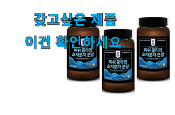 나만없어! 피쉬 콜라겐 초 저분자 분말 good 목록 꼭 써보세요