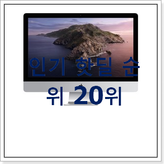 최후의 선택 아이맥27인치 상품 인기 핫딜 랭킹 20위