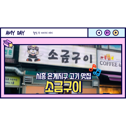  [시흥] 은계지구 숨은 고기 맛집 '소금구이' 메뉴, 위치
