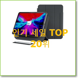 소유하고파 아이패드프로4세대12.9 꿀템 인기 판매 TOP 20위