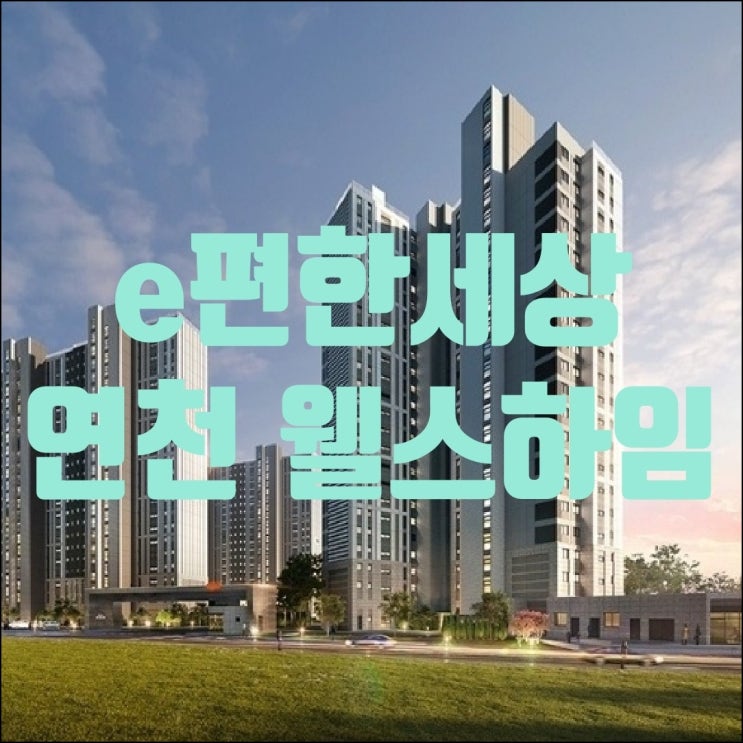  연천 이편한세상 웰스하임 분양일정, 분양가, 입주자모집공고 살펴보기!!