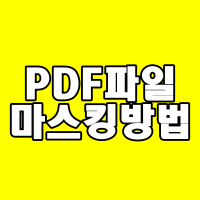  PDF 마스킹 하는 방법, 민감한 개인정보 삭제 하는 방법