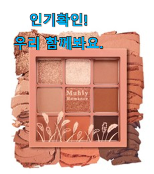  입소문난 아이쉐도우 팔레트 선택 추천합니다.