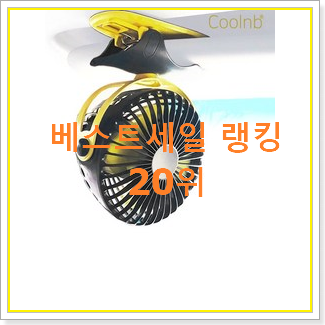  직접찾은 집게선풍기 선택 베스트 세일 순위 20위