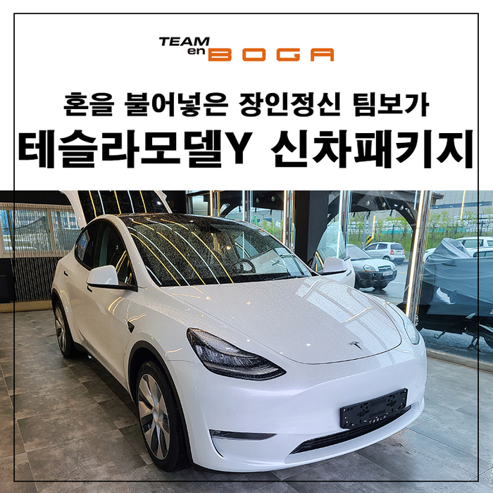 테슬라 모델Y 신차패키지 휀다방음과 나노필름 선팅까지!