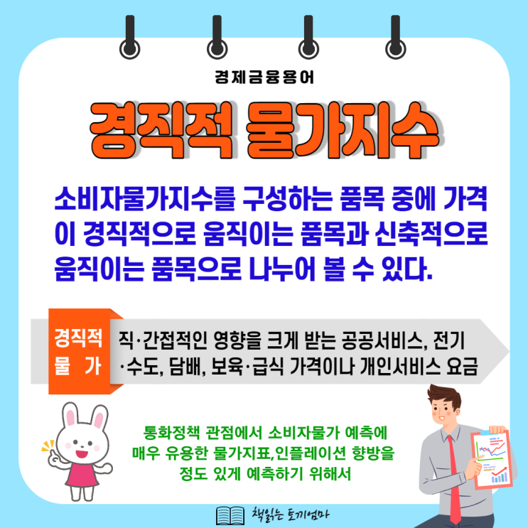  경직적 물가지수