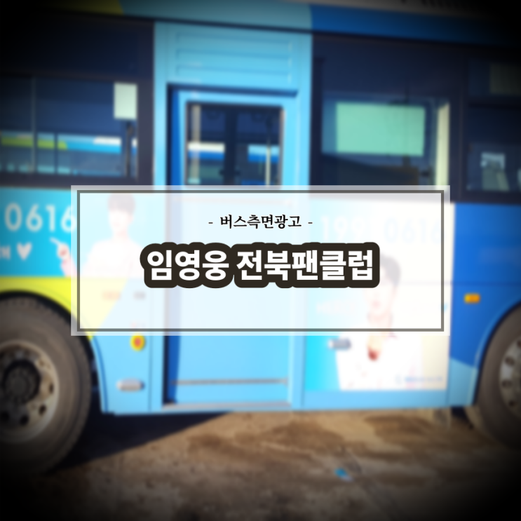  임영웅 전북팬클럽_전주버스광고_군산버스광고_익산버스광고_김제버스광고_남원버스광고_측면광고