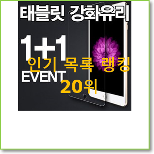  너무착한 아이패드프로행사 탑20 순위 선물하기에도 좋은듯 해요