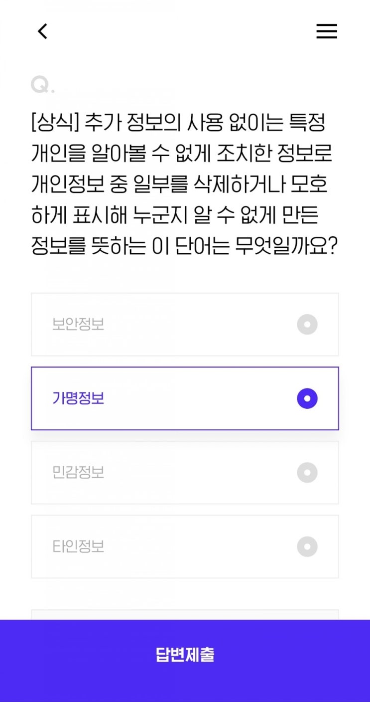  [H.point] 21.05.28 오늘의 퀴즈 정답[상식] 추가 정보의 사용 없이는 특정 개인을 알아볼 수 없게 조치한 정보로 개인정보 중 일부를 삭제하거나 모호하게 표시
