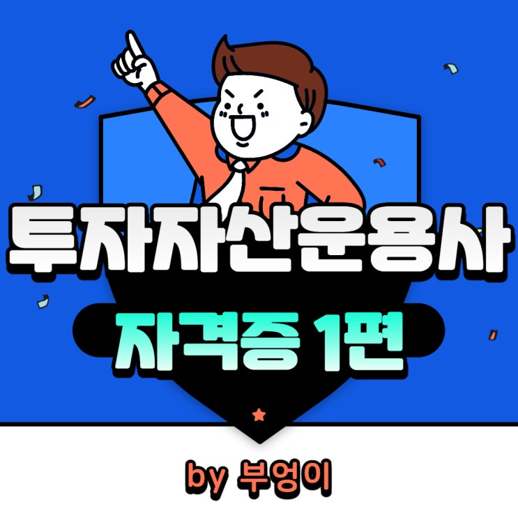 투자자산운용사 - 나의 자격증 #1 투자자산운용사 - 나의 자격증 #1