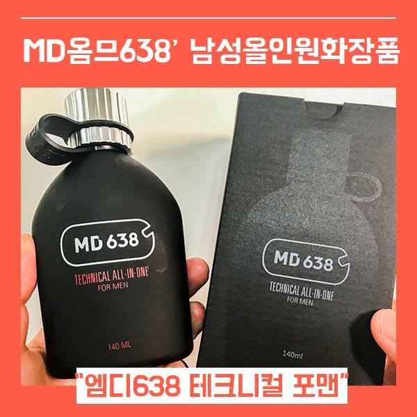올인원 남성화장품 (feat. 테크니컬 포 맨 MD638 )