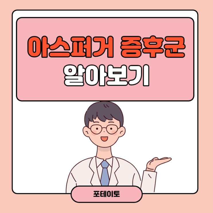  일론 머스크 아스퍼거 증후군? 이게 뭘까?