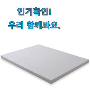  후회없는 아지오텍스 메모리폼 추천상품목록 참 맘에드는군요