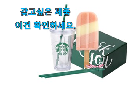 입소문난 스타벅스 텀블러 제품 옆집도 인정해요 입소문난 스타벅스 텀블러 제품 옆집도 인정해요