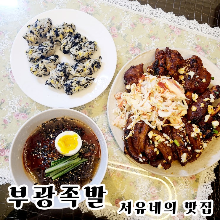  군산월명동맛집 부광족발 - 혜리와 입짧은 햇님이 인정한 매콤쫀득한 꼬리족발, 나도 뜯어보자