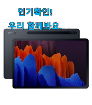  검증된 갤럭시탭 s7 신박한물건 품절되기전에 빨리 킵하세요!