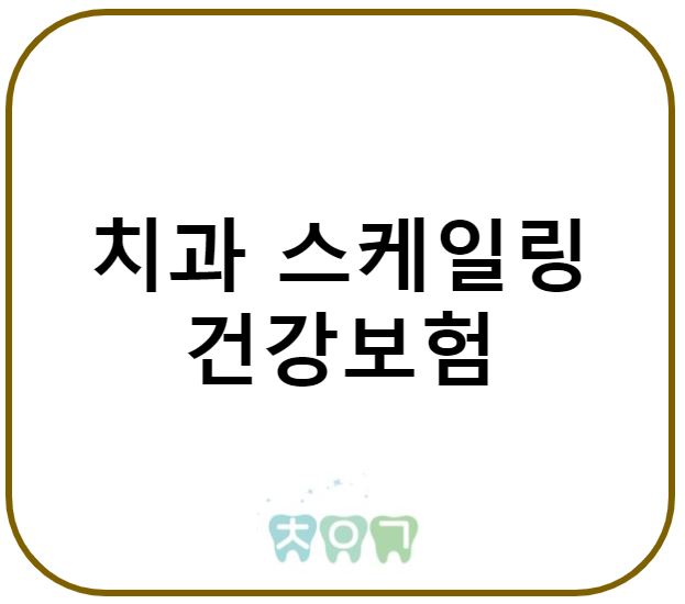  치과 스케일링(치석제거) 건강보험 급여 바로알기