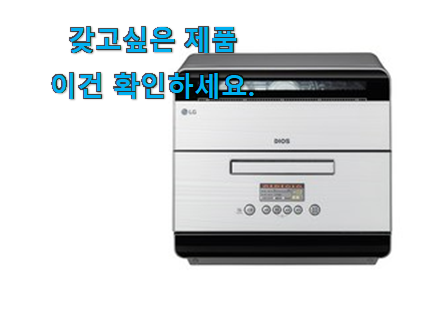 정직한 lg식기세척기6인 꿀템제품 선물로도 좋을거같네요 정직한 lg식기세척기6인 꿀템제품 선물로도 좋을거같네요