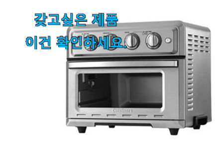 갓성비 쿠진아트 에어프라이어 선택 득템하세요 갓성비 쿠진아트 에어프라이어 선택 득템하세요
