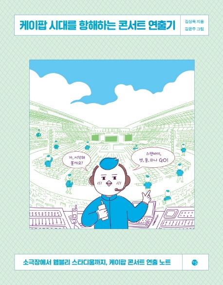  [독서 기록] 케이팝 시대를 항해하는 콘서트 연출기