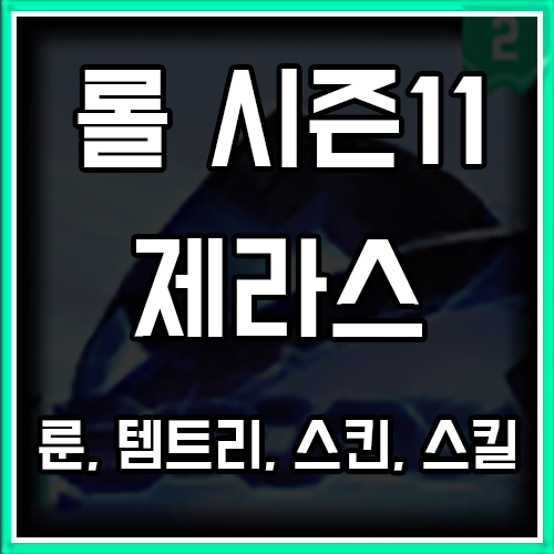 롤 시즌11 제라스 룬, 템트리, 스킨 공략