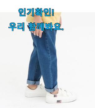  알토란같은 어린이 데님 팬츠 구매목록 강추!