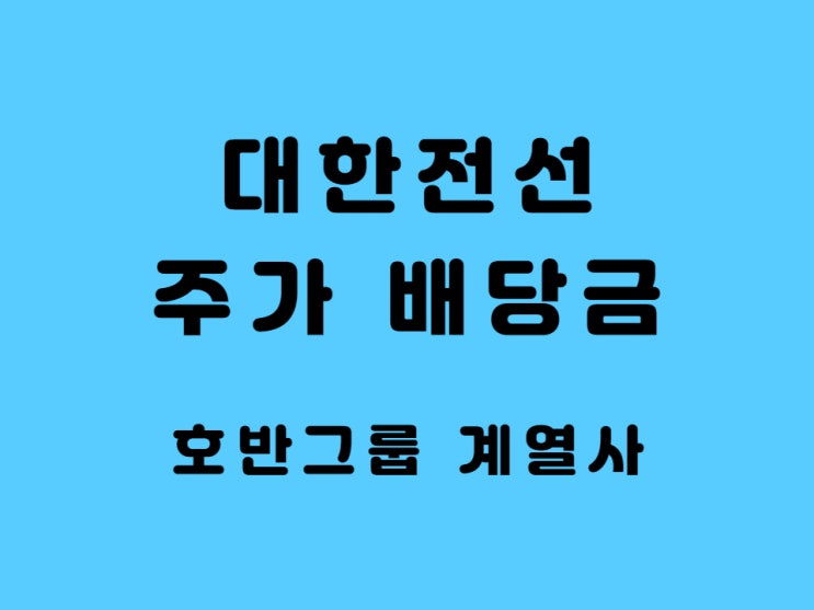  대한전선 주가 배당금 호반 그룹 인수 -feat. 코스피 200 편입