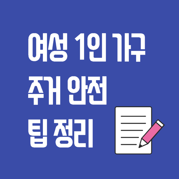  [주거관련 팁] 여성 1인가구의 주거 안전 및 보안을 위한 팁 정리