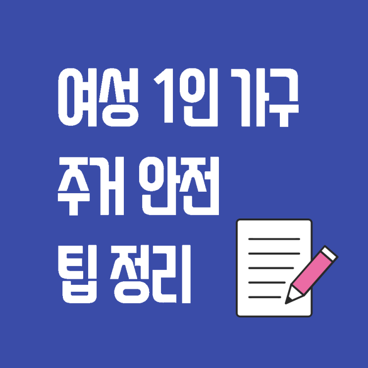 [주거관련 팁] 여성 1인가구의 주거 안전 및 보안을 위한 팁 정리