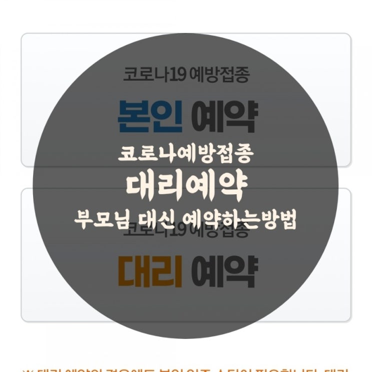  코로나 예방접종 대리예약 방법 알아봤어요 (부모님 백신 대리예약 하기)