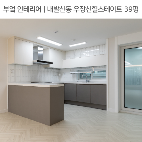  ◾ 공간별 인테리어 | 주방 ◾ 내발산동 우장산힐스테이트 39평_ ㄷ자주방, 상부플랩장, 포인트타일 by 다인하우징