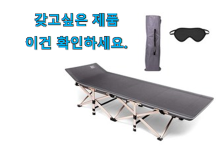 실속있는 야전침대 꿀템제품 부모님도 맘에 들어해요 실속있는 야전침대 꿀템제품 부모님도 맘에 들어해요