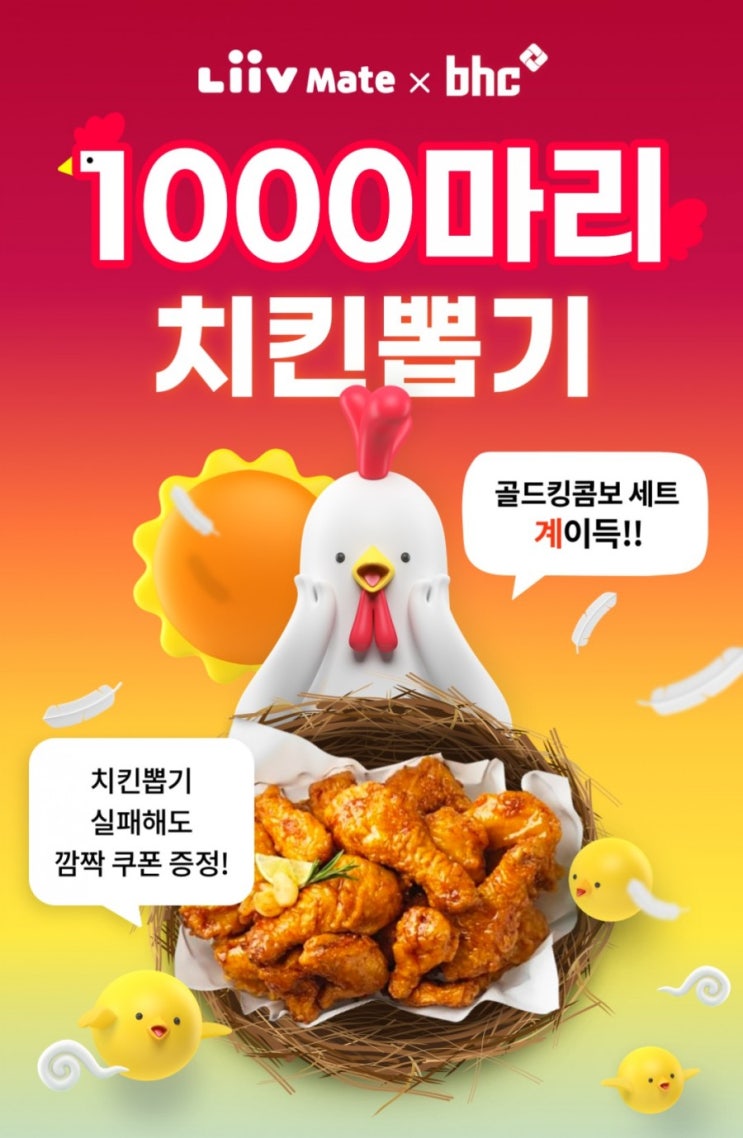 계이득 리브메이트와 BHC가 치킨 1000마리를 쏜다 골드킹콘보세트가 쏟아진다!! 1000마리 치킨뽑기 계이득 리브메이트와 BHC가 치킨 1000마리를 쏜다 골드킹콘보세트가 쏟아진다!! 1000마리 치킨뽑기