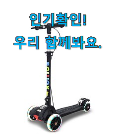  갖고싶은 초등학생 킥보드 추천상품목록 맘에 쏙 드네요