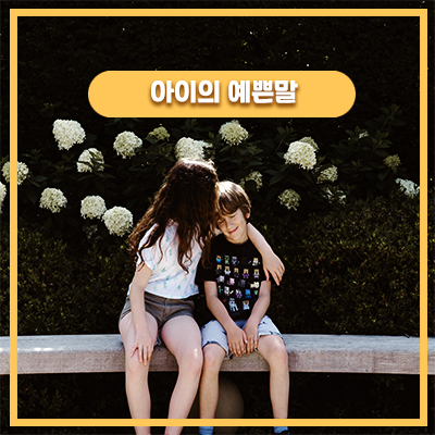  제법 어른스럽게 이야기하는 우리 딸 예쁨 폭발하던 시기