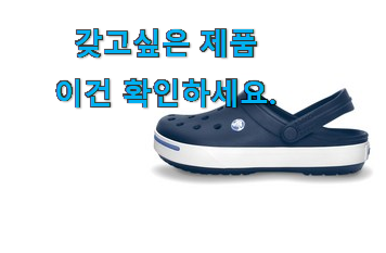 고민끝에 선택 크록스 슬리퍼 선택 . 아.시.겠.어.요? 고민끝에 선택 크록스 슬리퍼 선택 . 아.시.겠.어.요?
