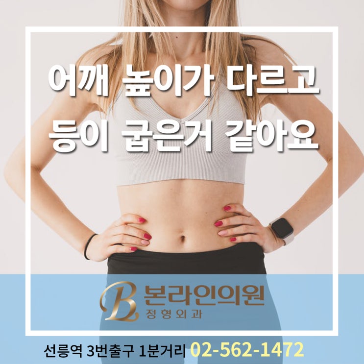  어깨 높이가 다르고 등이 굽은거 같아요 기능성척추측만증
