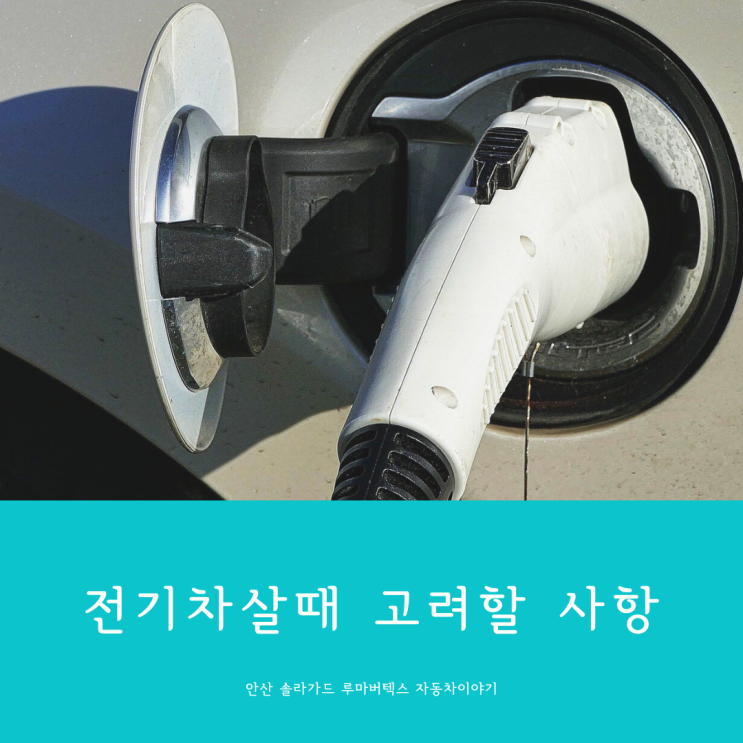  안산 솔라가드가 생각하는 전기차 구매시 고려사항