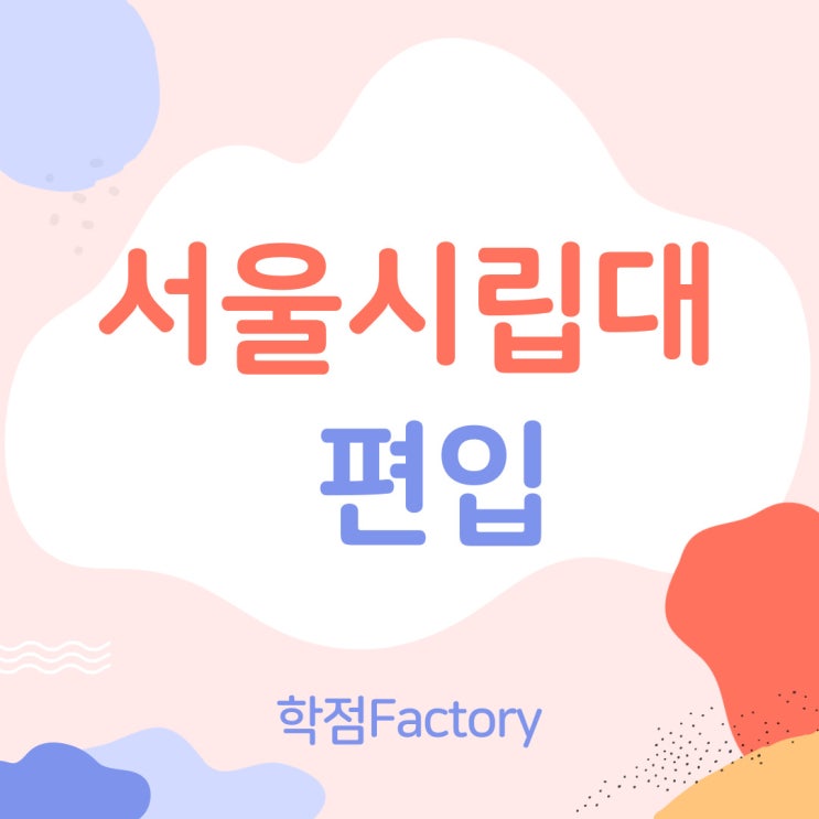  서울시립대 편입 가능하다구?