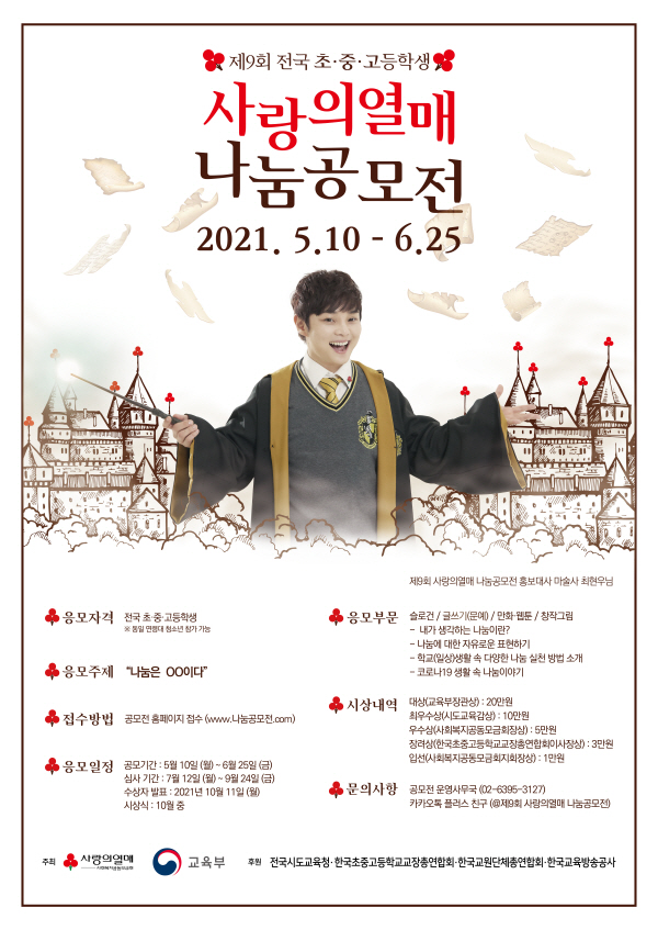 [청소년 대외활동] 제9회 전국 초-중-고등학생 사랑의 열매 나눔공모전(~6/25)