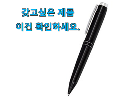 센스있는 볼펜 녹음기 모두의선택 너무 좋네요 센스있는 볼펜 녹음기 모두의선택 너무 좋네요
