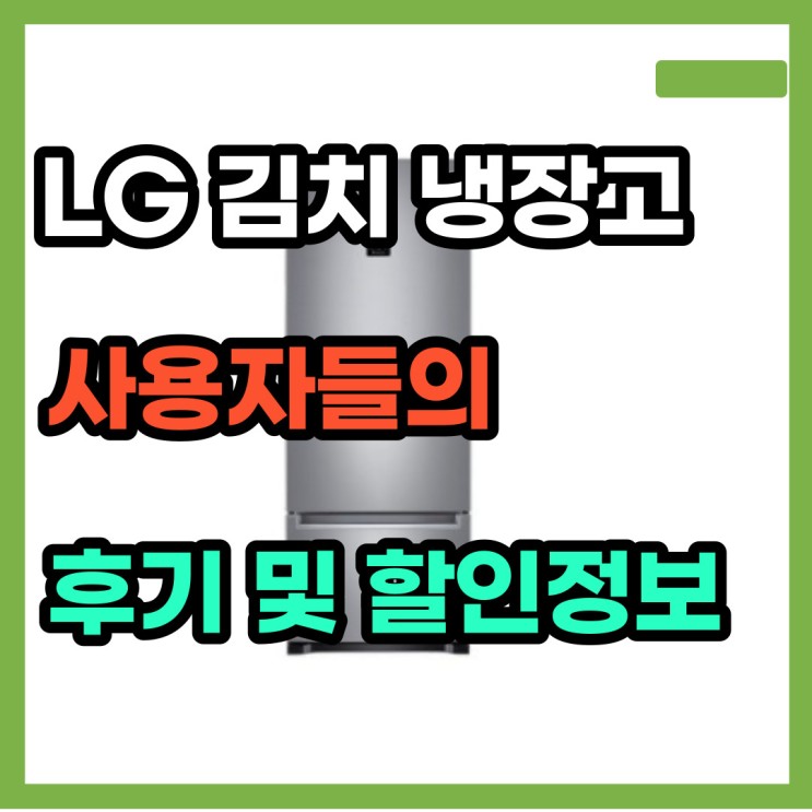 LG 김치톡톡 냉장고 K335S14E 후기정보