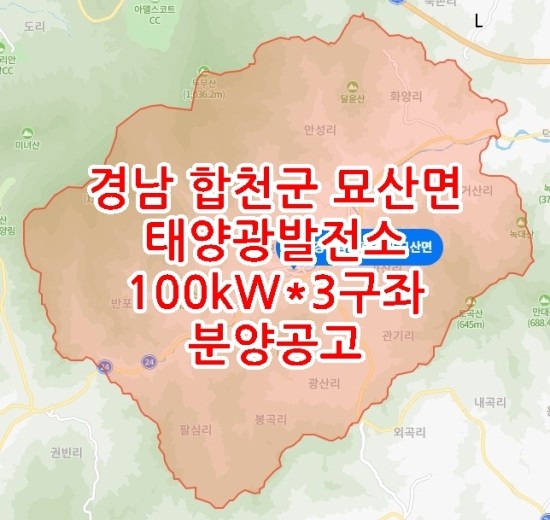  경남 합천군 묘산면 태양광발전소 100kW*3구좌 분양공고
