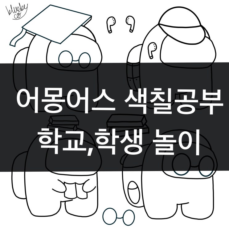  어몽어스 색칠공부 도안 공유 : 학교 학생 테마