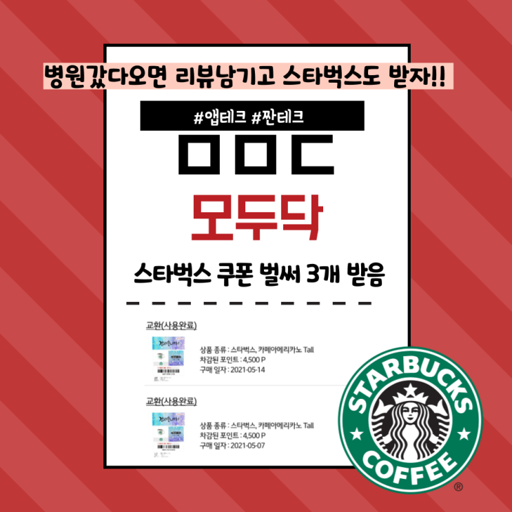  앱테크 모두닥 병원리뷰 쓰고 스타벅스 쿠폰 받기