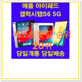  인기있는 아이패드할부 꿀템 베스트랭킹 공유