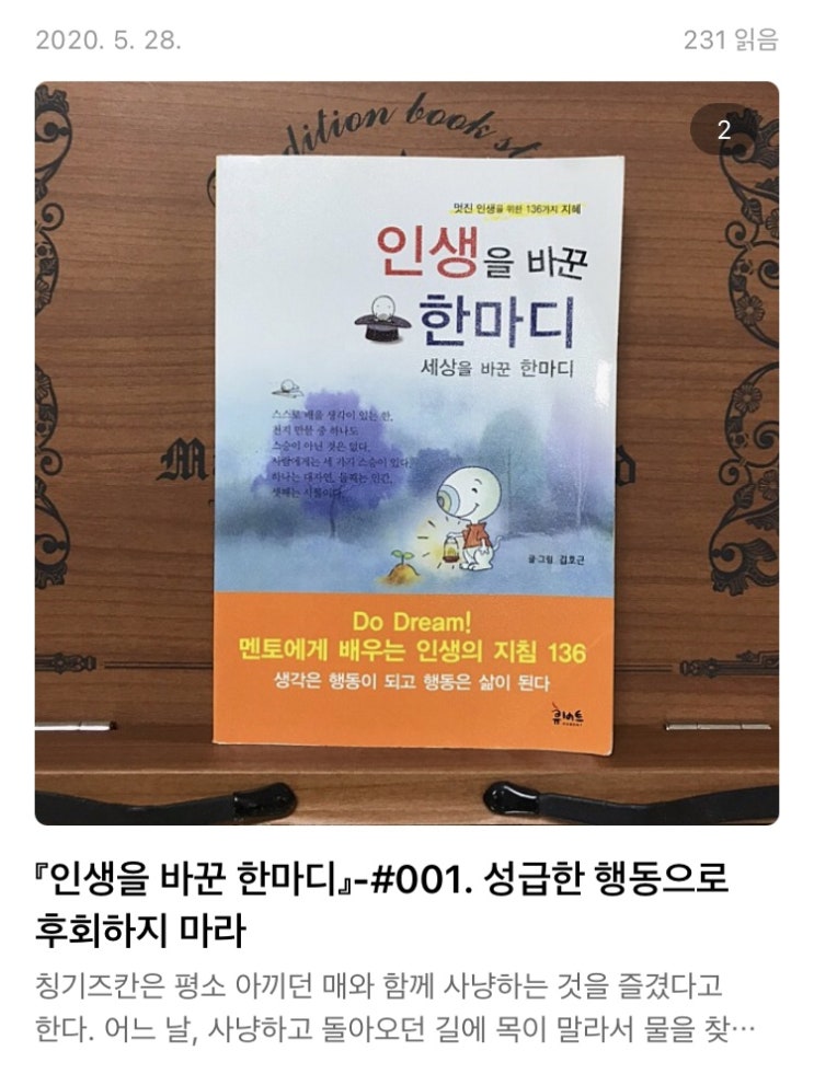 [1년 전 오늘] 『인생을 바꾼 한마디』-#001. 성급한 행동으로 후회하지 마라