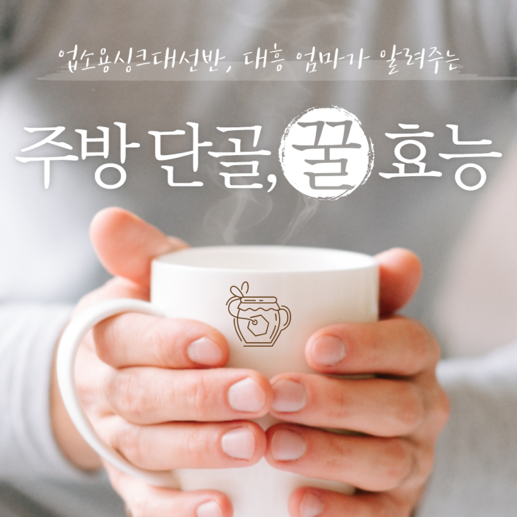  주방 단골, 꿀효능? 업소용싱크대선반, 대흥엄마가 알려주는 꿀효능!