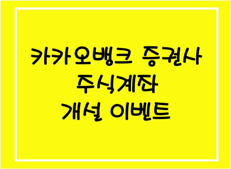  카카오뱅크 주식계좌 개설 이벤트(한국투자증권, NH투자증권, KB증권)